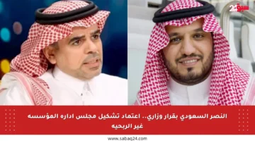 النصر السعودي بقرار وزاري.. اعتماد تشكيل مجلس إدارة المؤسسة غير الربحية